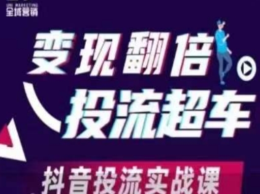 变现翻倍投流超车，​抖音投流实战课小白网创_互联网创业项目_网络创业小白网创