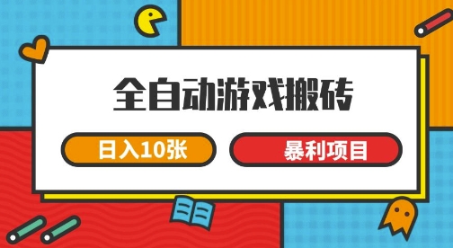 全自动游戏搬砖，日入10张，一个可以长期变现暴利项目【揭秘】小白网创_互联网创业项目_网络创业小白网创