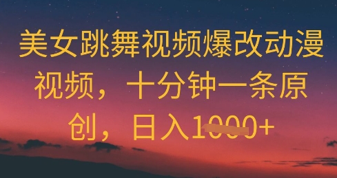 美女跳舞视频爆改动漫视频，十分钟一条原创，日入几张小白网创_互联网创业项目_网络创业小白网创