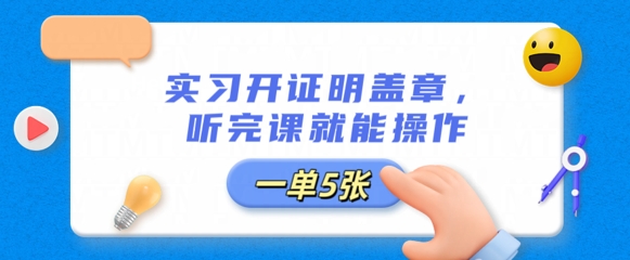 实习开证明盖章，听完课就能操作，一单多张小白网创_互联网创业项目_网络创业小白网创