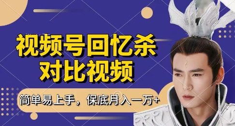 回忆杀对比视频，挣视频号分成计划收益，每天只需一小时，保底月入过W，新手小白轻松上手【揭秘】小白网创_互联网创业项目_网络创业小白网创