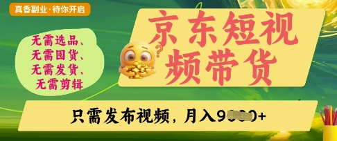 京东短视频带货，开启零门槛躺Z新时代【揭秘】小白网创_互联网创业项目_网络创业小白网创