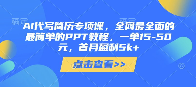 AI代写简历专项课，全网最全面的最简单的PPT教程，一单15-50元，首月盈利5k+小白网创_互联网创业项目_网络创业小白网创
