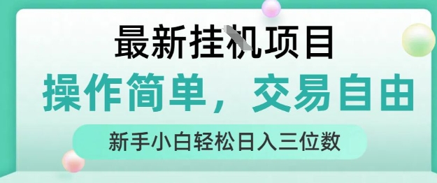 最新挂G项目，操作简单，交易自由，人人可上手，新手小白轻松日入三位数【揭秘】小白网创_互联网创业项目_网络创业小白网创