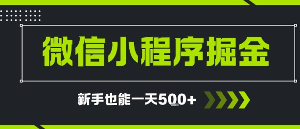 微信小程序自撸广告，单条一元，新手小白一天到手5张小白网创_互联网创业项目_网络创业小白网创