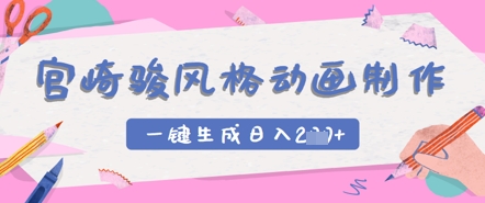 宫崎骏风格动画制作，一键生成实现日入2张小白网创_互联网创业项目_网络创业小白网创