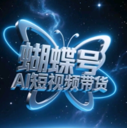 蝴蝶号AI短视频带货，暴力玩法，小白做也能起飞小白网创_互联网创业项目_网络创业小白网创