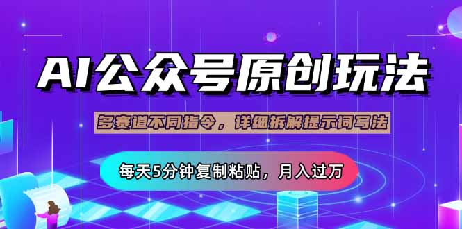 （14154期）公众号流量主多赛道玩法详解，Ai原创文章，每天5分钟复制粘贴，轻松月…小白网创_互联网创业项目_网络创业小白网创