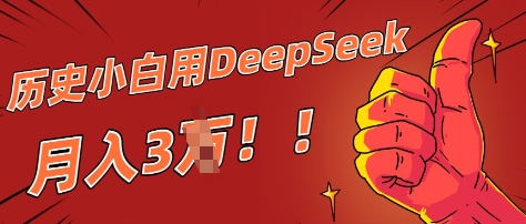 历史小白用DeepSeek月入3W？ AI 生成历史人物项目拆解小白网创_互联网创业项目_网络创业小白网创