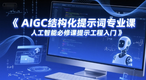 AIGC结构化提示词专业课，人工智能必修课提示工程入门小白网创_互联网创业项目_网络创业小白网创