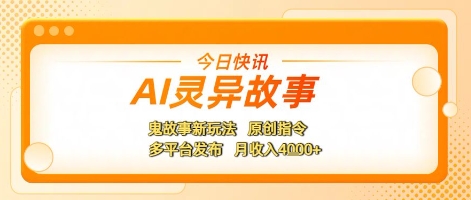 AI灵异故事，鬼故事新玩法，原创指令，多平台发布，月收入4k+小白网创_互联网创业项目_网络创业小白网创