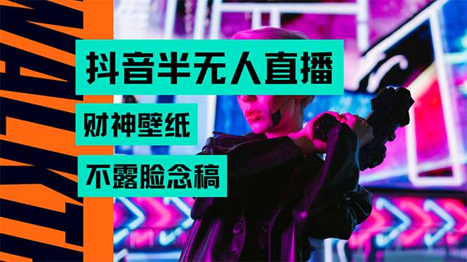（15590期）抖音半无人直播生肖财神AI图撸音浪，不用露脸、只需要读稿，宝妈、大学…小白网创_互联网创业项目_网络创业小白网创