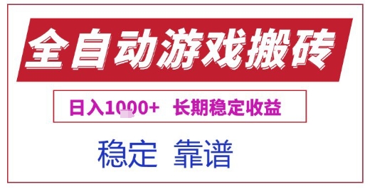 全自动游戏电脑挂G搬砖项目，日入1k+长期稳定收益【揭秘】小白网创_互联网创业项目_网络创业小白网创
