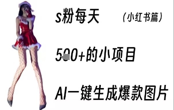 男粉每天5张+的小项目，ai一键生成爆款图片小白网创_互联网创业项目_网络创业小白网创