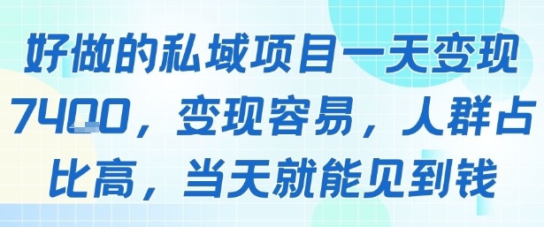 好做的私域项目一天变现1k+，变现容易，人群占比高，当天就能见到钱小白网创_互联网创业项目_网络创业小白网创