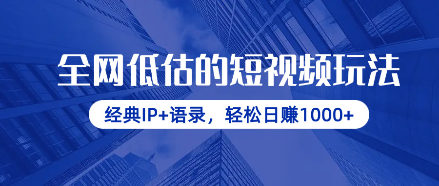 （14355期）全网低估的短视频玩法，经典IP+语录，轻松日赚1000+小白网创_互联网创业项目_网络创业小白网创