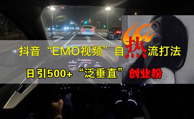 （14135期）抖音EMO自热流创业粉打法，三天起千粉号，单视频十万播放量，多账号矩…小白网创_互联网创业项目_网络创业小白网创