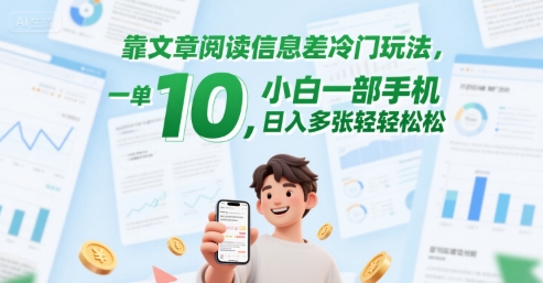 靠文章阅读信息差冷门玩法，一单10，小白一部手机，日入多张轻轻松松小白网创_互联网创业项目_网络创业小白网创