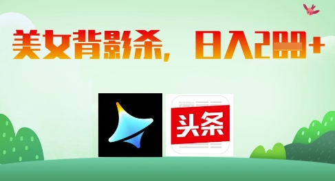 AI制作美女背影杀，日入2张小白网创_互联网创业项目_网络创业小白网创