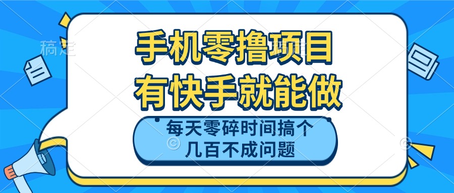 （14687期）手机零撸项目，有快手就可以做，每天零碎时间搞个几百块不成问题小白网创_互联网创业项目_网络创业小白网创