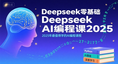 Deepseek零基础AI编程课2025，2025年最值得学的AI编程课程小白网创_互联网创业项目_网络创业小白网创