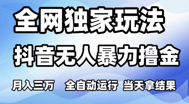 全网独家玩法，抖音无人暴力撸金，月入3W，全自动运行，当天拿结果，可矩阵【揭秘】小白网创_互联网创业项目_网络创业小白网创