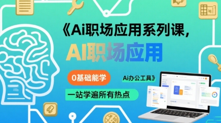Ai职场应用系列课，0基础能学，一站学遍所有热点Ai办公工具小白网创_互联网创业项目_网络创业小白网创