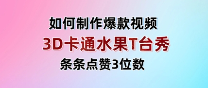 3D卡通水果走秀视频，条条点赞3位数，单日变现多张小白网创_互联网创业项目_网络创业小白网创