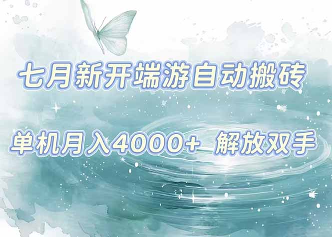 （15435期）7月新开端游自动搬砖项目，单机稳定月入4000+纯自动项目，上车即吃肉。小白网创_互联网创业项目_网络创业小白网创