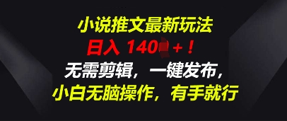 小说推文最新玩法，一天收入多张，无需剪辑，一键发布，小白无脑操作，有手就行小白网创_互联网创业项目_网络创业小白网创