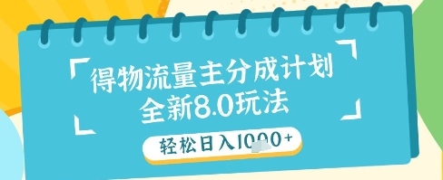 最新得物流量主分成计划，独家原创玩法，轻松日入1k+【揭秘】小白网创_互联网创业项目_网络创业小白网创