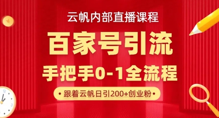 【云帆内部直播课】百家号高效引流 ，单号单日引300+精准创业粉，一分钟一条原创素材，引爆你的私域流量小白网创_互联网创业项目_网络创业小白网创