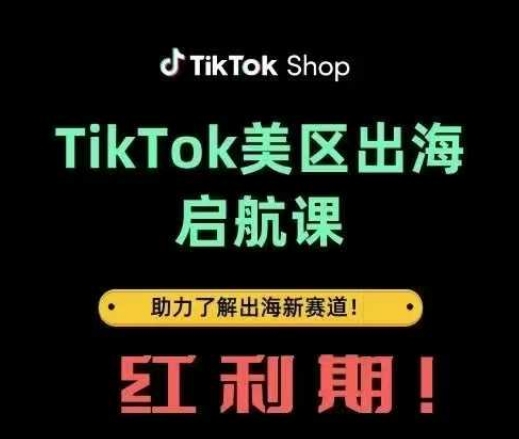 TikTok出海启航课(美区)助力了解出海红利新赛道小白网创_互联网创业项目_网络创业小白网创