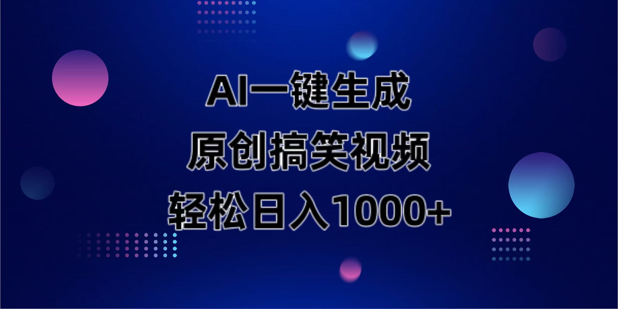 （14169期）AI一键生成原创动物搞笑视频，轻松日入1000+小白网创_互联网创业项目_网络创业小白网创
