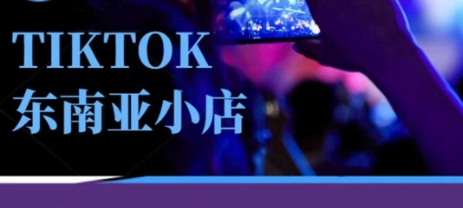 Tiktok东南亚跨境小店运营班，一门专业的TK小店运营培训课小白网创_互联网创业项目_网络创业小白网创