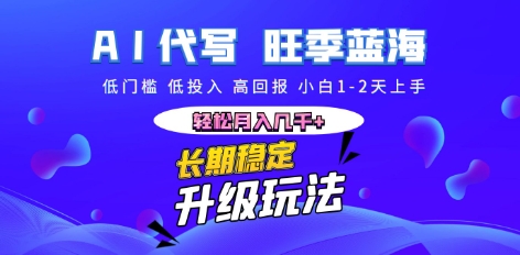 AI代写长期稳定副业，小白1-2天上手，轻松月入几k+小白网创_互联网创业项目_网络创业小白网创