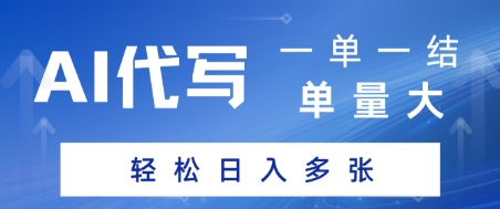 AI代写接单，一单一结，单量大，轻松日入多张小白网创_互联网创业项目_网络创业小白网创