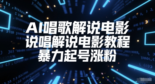AI唱歌解说电影，说唱解说电影教程，暴力起号涨粉小白网创_互联网创业项目_网络创业小白网创