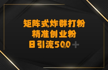矩阵炸群打粉，日引流500+精准创业粉小白网创_互联网创业项目_网络创业小白网创