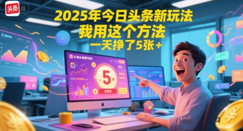 2025年今日头条新玩法，我用这个方法，一天挣了5张+小白网创_互联网创业项目_网络创业小白网创