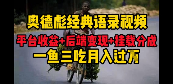 奥德彪经典语录做好一条视频分发全平台，平台收益+后端变现+挂载程序，一鱼三吃多重变现小白网创_互联网创业项目_网络创业小白网创