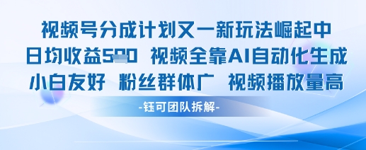 视频号分成计划又一新玩法火爆日均收益5张小白网创_互联网创业项目_网络创业小白网创