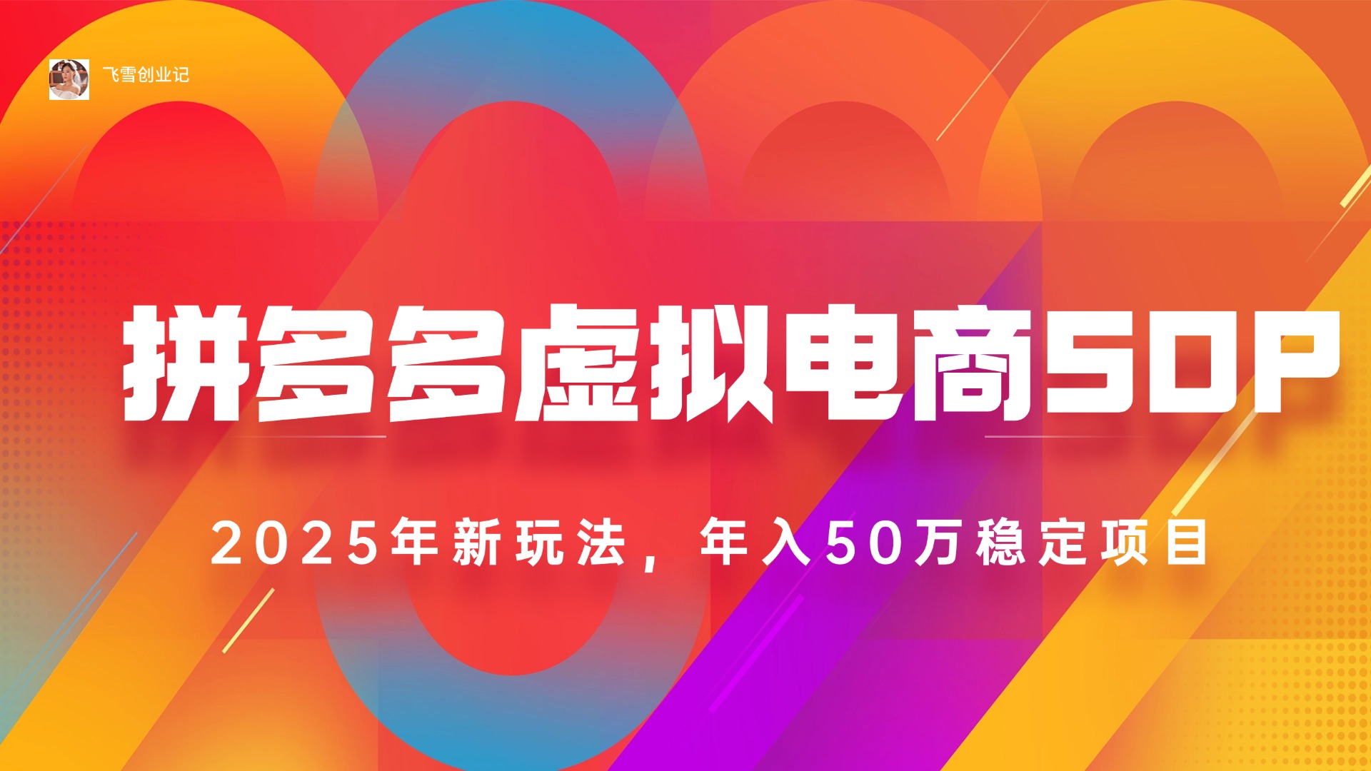 （15539期）2025拼多多虚拟电商系统课，长久稳定，可多店，轻松日入1000+小白网创_互联网创业项目_网络创业小白网创