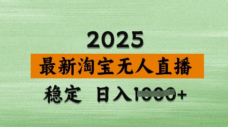 3月最新淘宝无人直播带货，日入多张，不违规不封号，独家技术，操作简单【揭秘】小白网创_互联网创业项目_网络创业小白网创