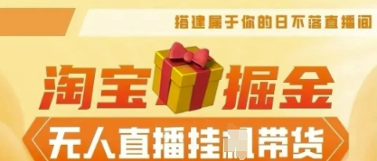 25年淘宝无人直播带货，全新升级玩法，无需值守，单场轻松收入5k小白网创_互联网创业项目_网络创业小白网创