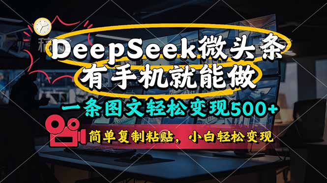 （14318期）一条图文轻松变现500+，DeeSeep微头条，有手机就能做，简单复制粘贴，…小白网创_互联网创业项目_网络创业小白网创