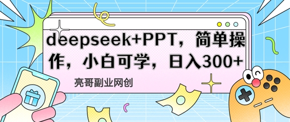 deepseek+PPT，简单操作，小白可学，日入3张小白网创_互联网创业项目_网络创业小白网创