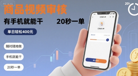 随时随地做！商品视频审核，有手机就能干，20 秒一单，单日轻松 4张+【揭秘】小白网创_互联网创业项目_网络创业小白网创