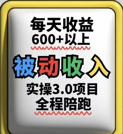 被动收入实操3.0项目，每天收益6张+以上，能长期操作小白网创_互联网创业项目_网络创业小白网创