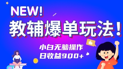 教辅爆单玩法！小白无脑操作，日收益9张小白网创_互联网创业项目_网络创业小白网创